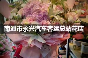 南通市永兴汽车客运总站附近哪有花店