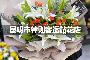 昆明市律则客运站附近哪有花店