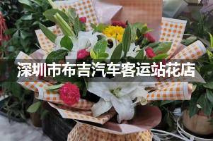 深圳市布吉汽车客运站附近哪有花店