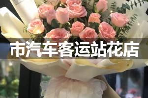 市汽车客运站附近哪有花店