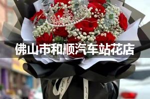 佛山市和顺汽车站附近哪有花店