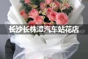 长沙长株潭汽车站附近哪有花店