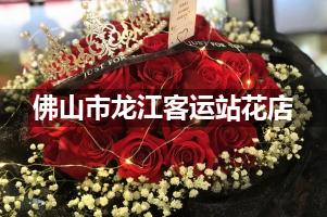 佛山市龙江客运站附近哪有花店