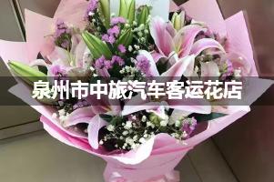 泉州市中旅汽车客运附近哪有花店