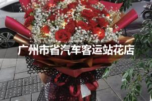 广州市省汽车客运站附近哪有花店