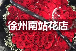 徐州南站附近哪有花店