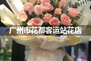 广州市花都客运站附近哪有花店