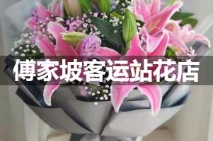 傅家坡客运站附近哪有花店