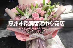 惠州市霞涌客运中心附近哪有花店