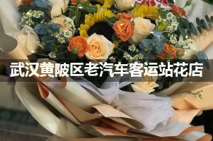武汉黄陂区老汽车客运站附近哪有花店