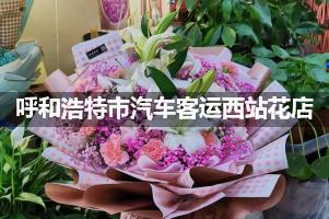 呼和浩特市汽车客运西站附近哪有花店