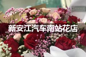新安江汽车南站附近哪有花店