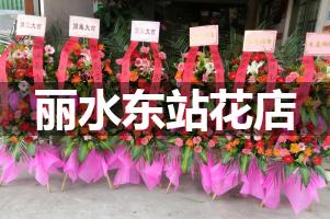 丽水东站附近哪有花店