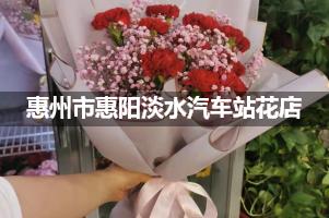 惠州市惠阳淡水汽车站附近哪有花店
