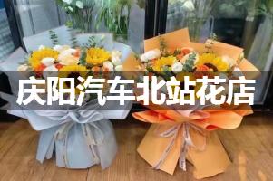 庆阳汽车北站附近哪有花店
