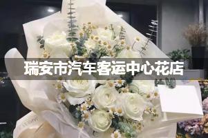 瑞安市汽车客运中心附近哪有花店