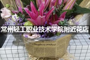 常州轻工职业技术学院附近鲜花店,高端花店