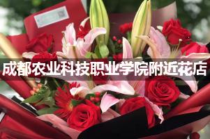 成都农业科技职业学院附近鲜花店,高端花店