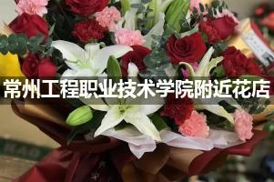 常州工程职业技术学院附近鲜花店,高端花店