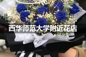 西华师范大学附近鲜花店,高端花店
