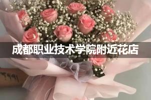 成都职业技术学院附近鲜花店,高端花店