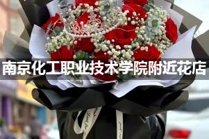 南京化工职业技术学院附近鲜花店,高端花店