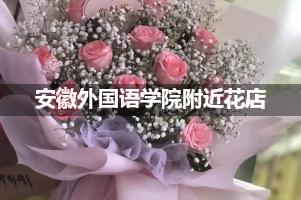 安徽外国语学院附近鲜花店,高端花店