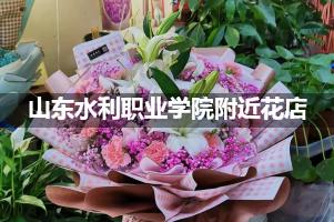 山东水利职业学院附近鲜花店,高端花店
