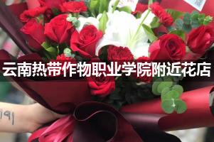 云南热带作物职业学院附近鲜花店,高端花店