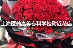 上海医药高等专科学校附近鲜花店,高端花店
