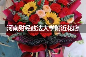 河南财经政法大学附近鲜花店,高端花店