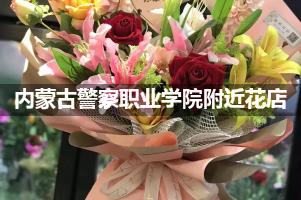 内蒙古警察职业学院附近鲜花店,高端花店