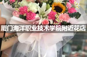 厦门海洋职业技术学院附近鲜花店,高端花店