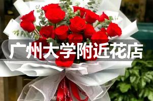 广州大学附近鲜花店,高端花店