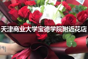 天津商业大学宝德学院附近鲜花店,高端花店