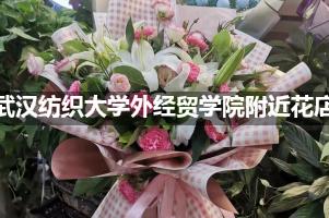 武汉纺织大学外经贸学院附近鲜花店,高端花店