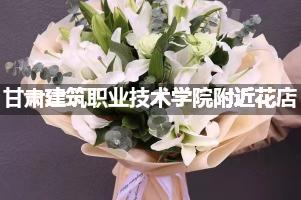 甘肃建筑职业技术学院附近鲜花店,高端花店