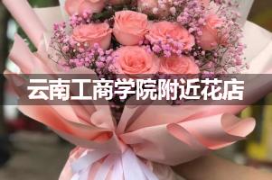 云南工商学院附近鲜花店,高端花店