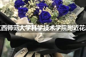江西师范大学科学技术学院附近鲜花店,高端花店