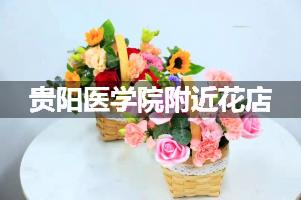 贵阳医学院附近鲜花店,高端花店