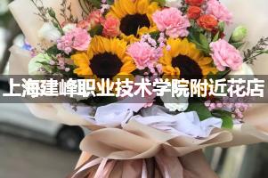 上海建峰职业技术学院附近鲜花店,高端花店