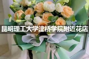 昆明理工大学津桥学院附近鲜花店,高端花店