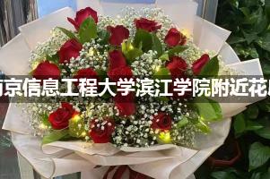 南京信息工程大学滨江学院附近鲜花店,高端花店