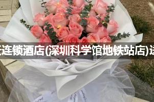 7天连锁酒店(深圳科学馆地铁站店)送花上门