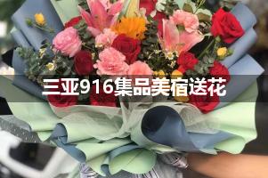 三亚916集品美宿送花上门