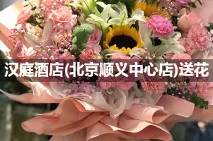 汉庭酒店(北京顺义中心店)送花上门