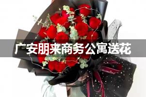 广安朋来商务公寓送花上门