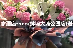 如家酒店·neo(蚌埠大塘公园店)送花上门