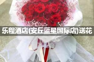 乐程酒店(安丘蓝星国际店)送花上门