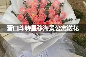 营口斗转星移海景公寓送花上门